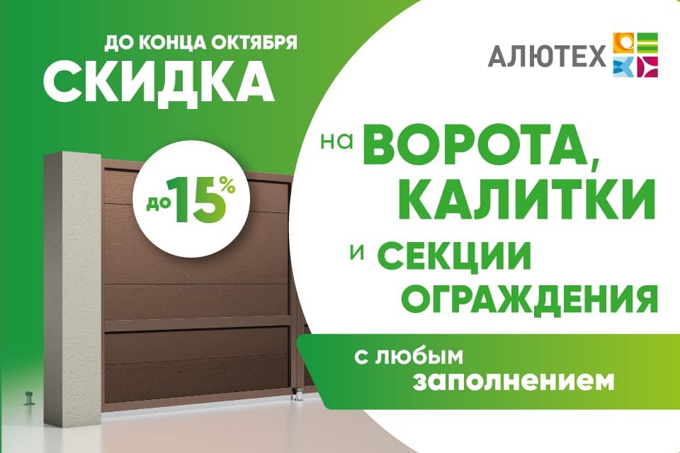 Скидка на ворота